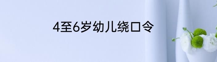4至6岁幼儿绕口令