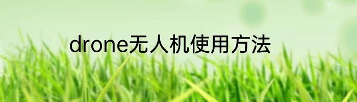 drone无人机使用方法