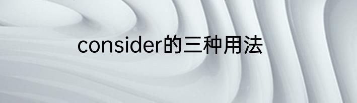 consider的三种用法