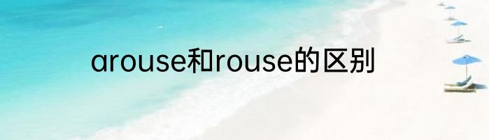 arouse和rouse的区别