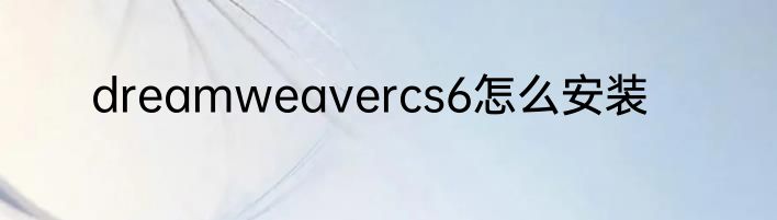 dreamweavercs6怎么安装
