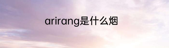 arirang是什么烟