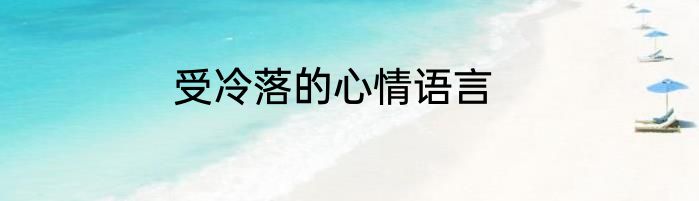 受冷落的心情语言