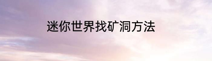 迷你世界找矿洞方法