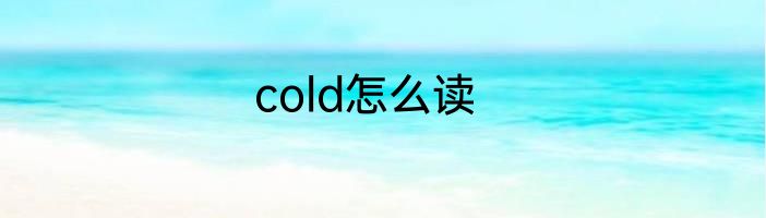 cold怎么读