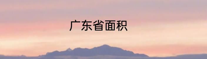 广东省面积