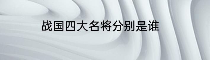 战国四大名将分别是谁