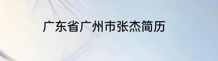 广东省广州市张杰简历