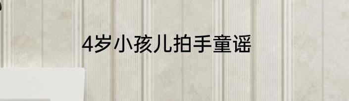 4岁小孩儿拍手童谣