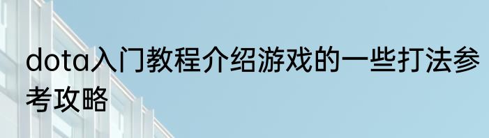 dota入门教程介绍游戏的一些打法参考攻略