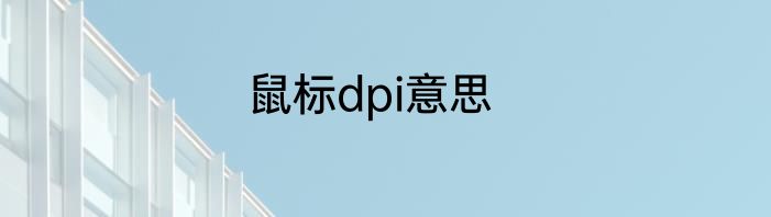 鼠标dpi意思