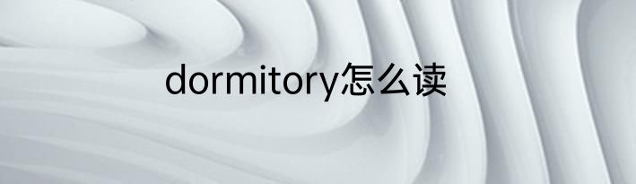 dormitory怎么读