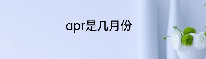 apr是几月份