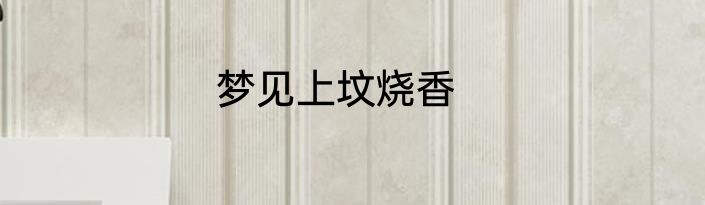 梦见上坟烧香