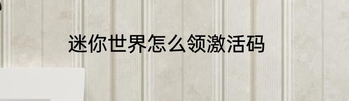 迷你世界怎么领激活码