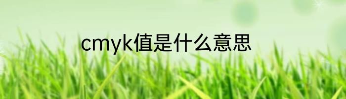 cmyk值是什么意思