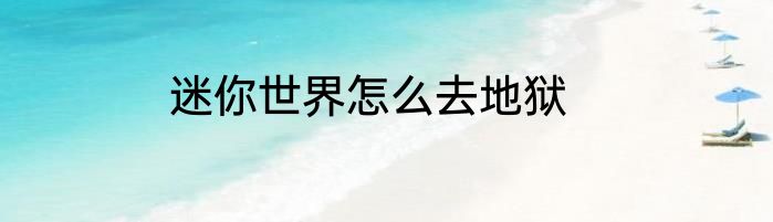 迷你世界怎么去地狱