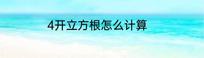 4开立方根怎么计算