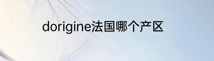 dorigine法国哪个产区