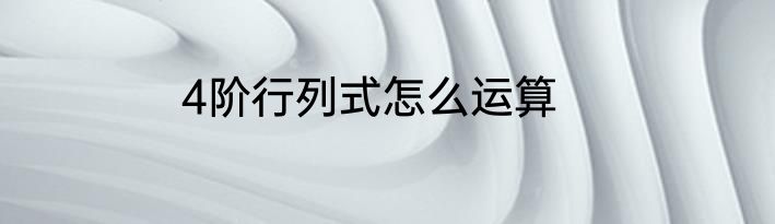 4阶行列式怎么运算