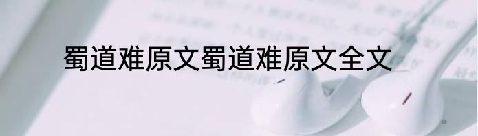 蜀道难原文蜀道难原文全文