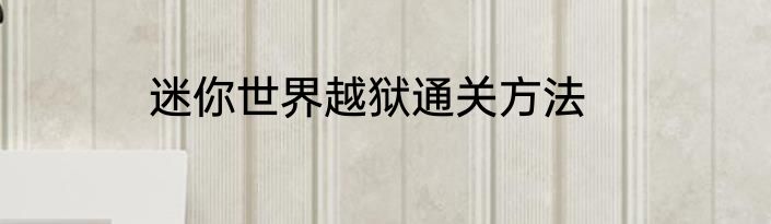 迷你世界越狱通关方法