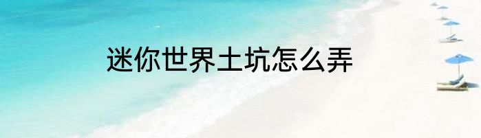 迷你世界土坑怎么弄