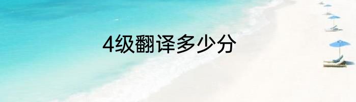4级翻译多少分