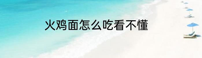 火鸡面怎么吃看不懂