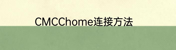 CMCChome连接方法