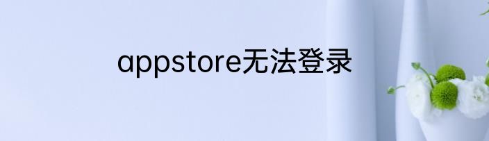 appstore无法登录