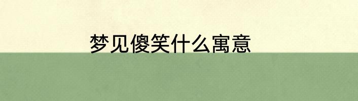 梦见傻笑什么寓意