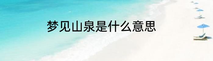 梦见山泉是什么意思