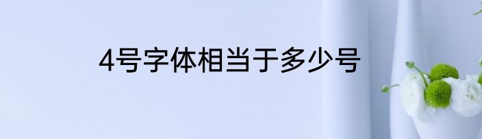 4号字体相当于多少号