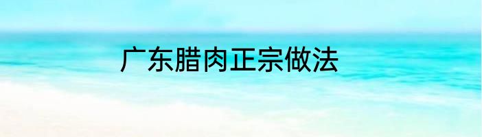 广东腊肉正宗做法