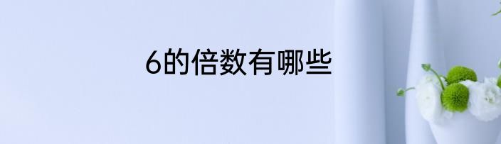 6的倍数有哪些