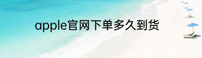 apple官网下单多久到货