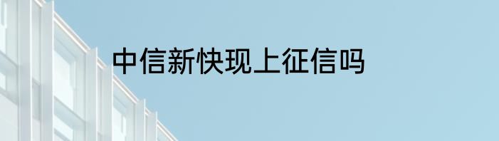 中信新快现上征信吗