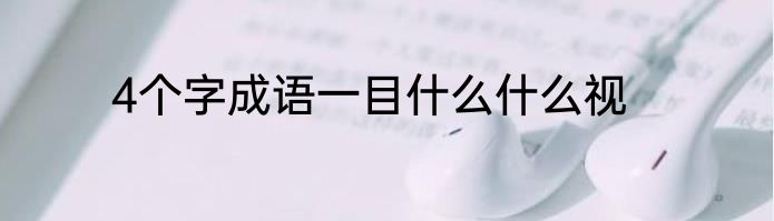 4个字成语一目什么什么视