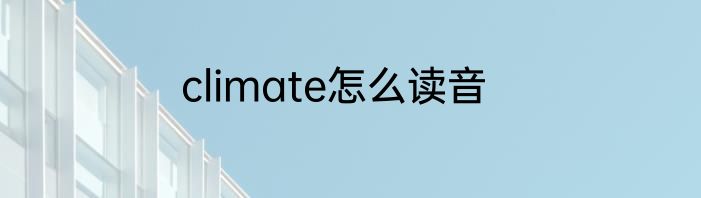 climate怎么读音