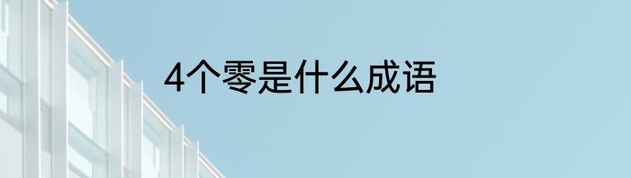 4个零是什么成语
