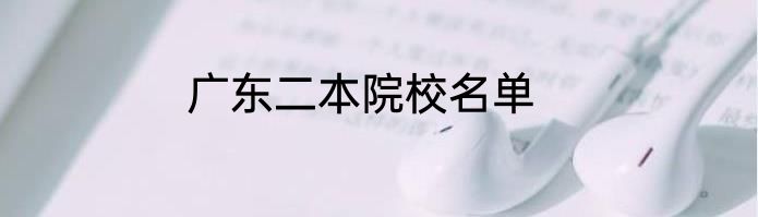 广东二本院校名单