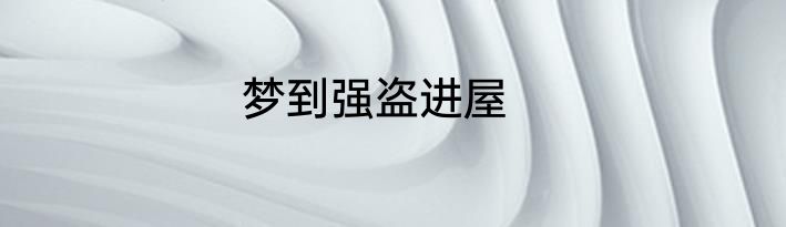 梦到强盗进屋