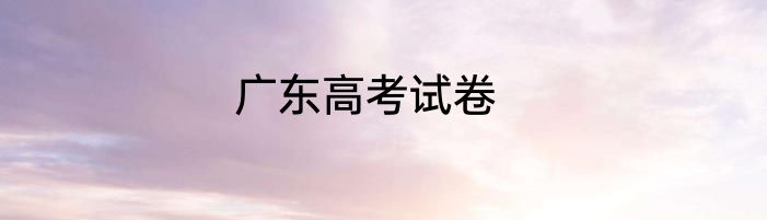 广东高考试卷