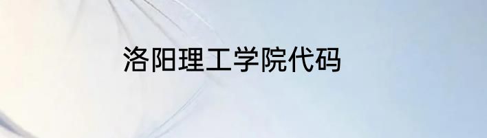 洛阳理工学院代码