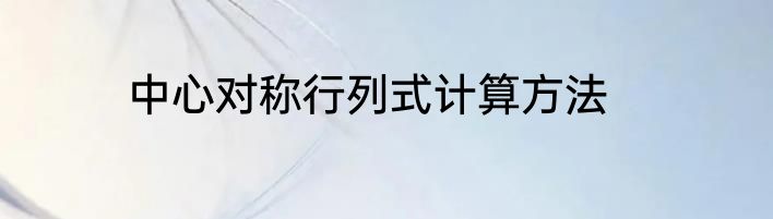 中心对称行列式计算方法