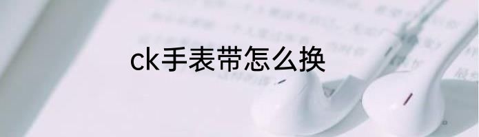 ck手表带怎么换