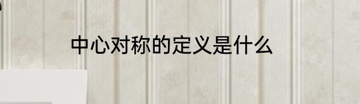 中心对称的定义是什么