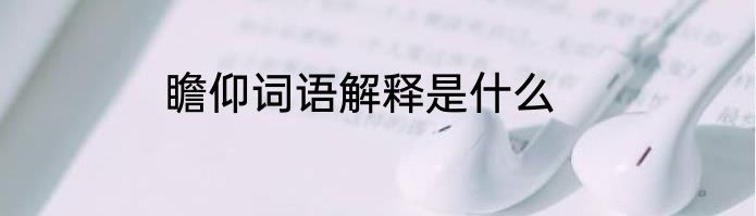 瞻仰词语解释是什么