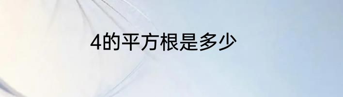 4的平方根是多少